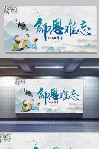 中国风感恩教师节难忘师恩展板