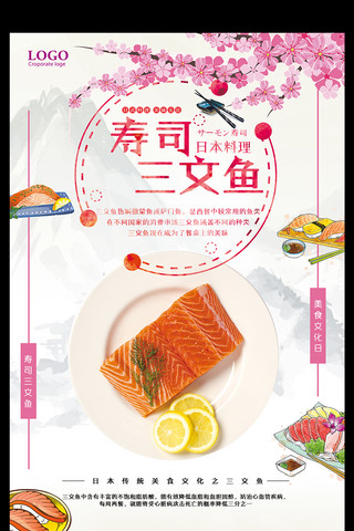三文鱼海报模板_日本料理寿司三文鱼美食宣传海报
