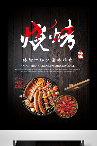 黑色背景烧烤海报模板_黑色背景中国美食烧烤宣传海报