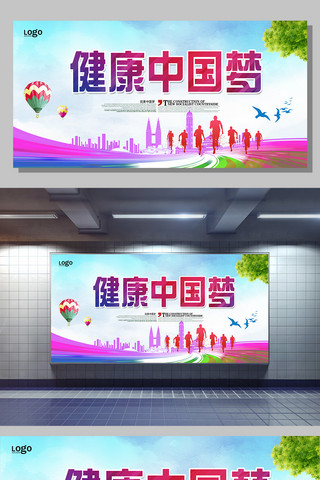 中国梦宣传展板海报模板_健康中国梦宣传展板