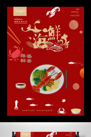 经典背景海报模板_红色背景海鲜美食宣传海报