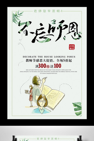 绿色背景简约节日教师节宣传海报