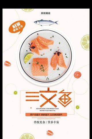 手卷海报模板_三文鱼餐饮美食促销海报