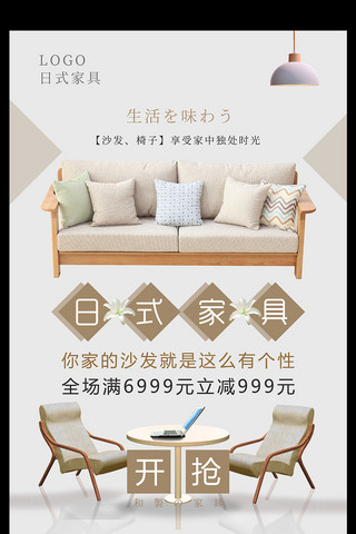 家居现代风海报模板_简约日式家具促销海报设计