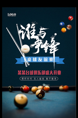 围棋大赛海报模板_台球海报体育运动桌球海报