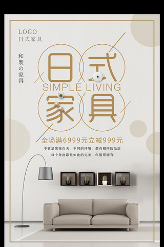 文艺家居海报海报模板_日式家具海报设计