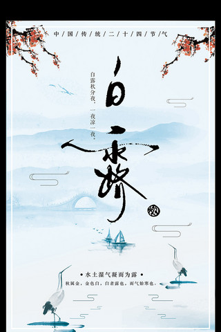 中国风远山海报模板_中国风二十四节气白露海报