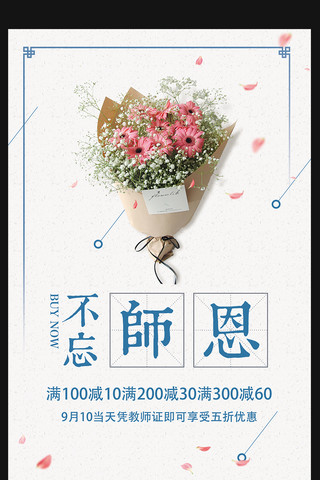 2017不忘师恩鲜花教师节海报教师节快乐