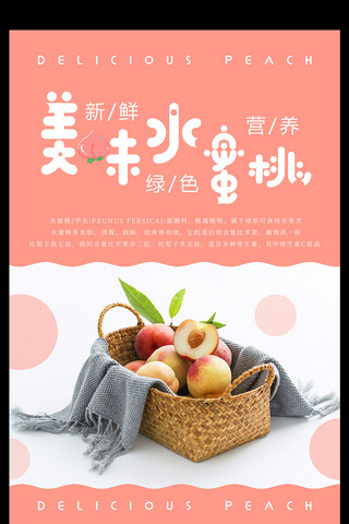 奉化水蜜桃海报模板_小清新美味水蜜桃海报设计