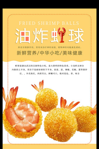 台湾美食海报模板_油炸虾球美食海报设计