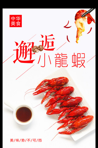 美味小龙虾海报海报模板_简约邂逅小龙虾海报设计