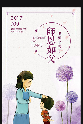 师教师节快乐海报模板_2017师恩如父教师节海报教师节快乐