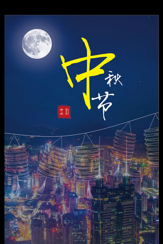 温馨欢乐海报模板_夜晚黄色温馨中秋节海报设计