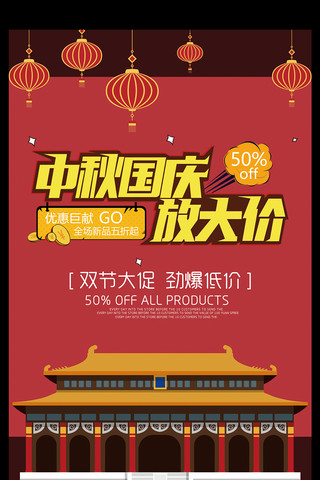 周年庆活动素材海报模板_中秋国庆放大价促销活动海报