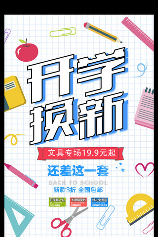 创意清新校园海报海报模板_创意清新开学换新促销海报