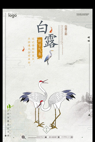秋分中国风海报模板_水墨中国风二十四节气白露海报