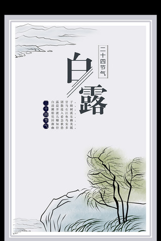 节气白露创意扁平插画古风海报