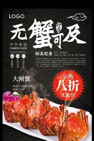 一个小湖海报模板_美食阳澄湖大闸蟹海报宣传设计