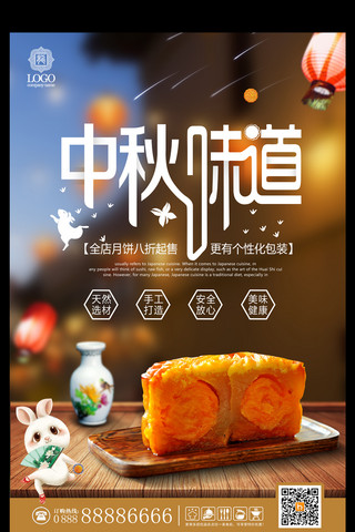 传统美食中秋月饼海报模板_中秋节中秋味道宣传海报