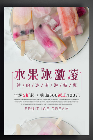 水果冰沙海报模板_冰激凌美食海报设计