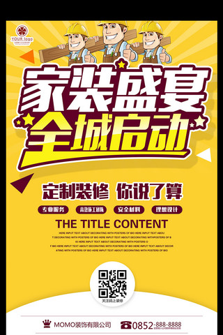 装修促销活动海报海报模板_装修公司宣传活动海报模板下载
