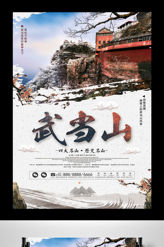 简洁中国风武当山旅游海报设计