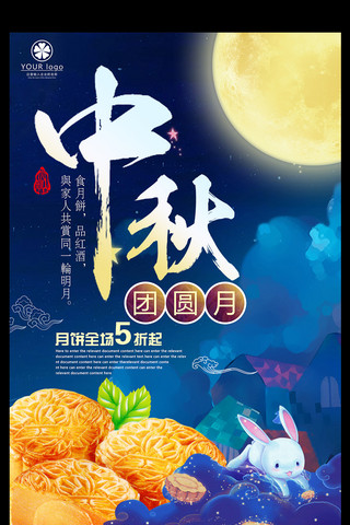 国庆字体海报模板_中国传统节日中秋月饼促销宣传海报模板