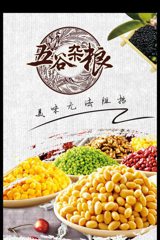 中国风五谷杂粮海报