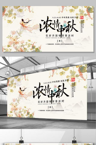 简约中秋国庆海报海报模板_创意简约花朵嫦娥浓情中秋展板设计