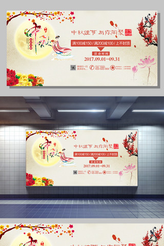 中秋节促销活动广告展板