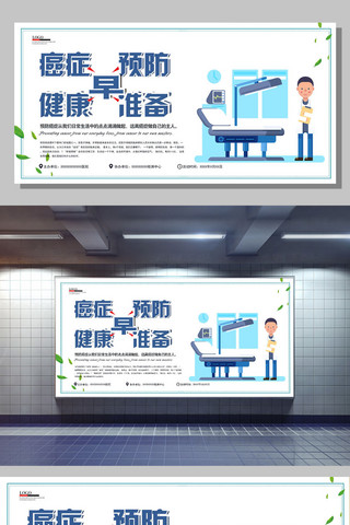 中国梦宣传展板海报模板_癌症早预防宣传展板