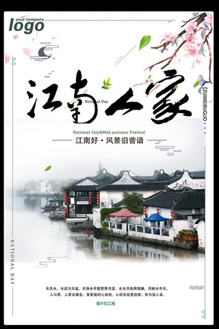 江南图片海报模板_中国风江南人家旅游宣传海报