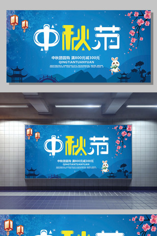 中国风中秋节展板海报模板_创意简约中国风中秋节展板