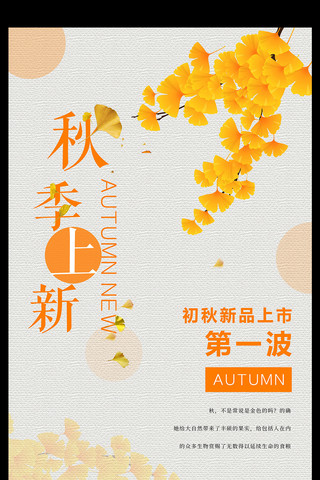 秋季上新秋日促销海报设计