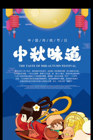 中国传统节日中秋节中秋味道海报