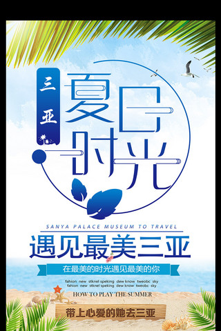 三亚旅游宣传海报模板