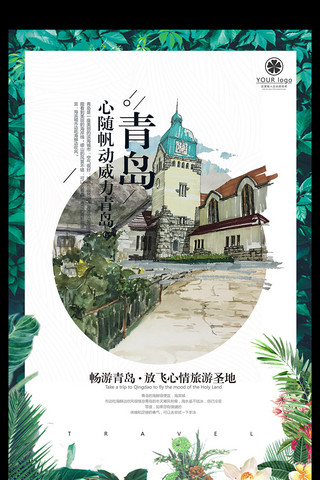 去度假出国旅游海报模板_青岛旅游旅游文化宣传海报模板