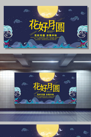 中秋节中秋海报设计素材海报模板_中秋节花好月圆海报设计
