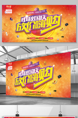中秋国庆放价海购节日促销展板海报宣传模板