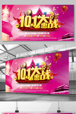 十一大惠站国庆节日促销满就送展板海报设计