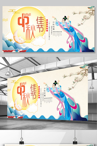 国庆晚会素材海报模板_清新简约中秋节展板设计