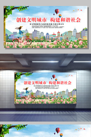 手绘花园海报模板_创建文明城市构建和谐社会宣传海报展板