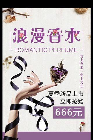 浪漫香水海报模板_淡雅紫色浪漫香水海报设计