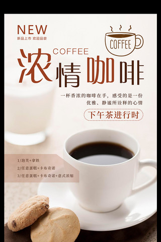 咖啡套餐海报模板_简约浓情咖啡海报设计