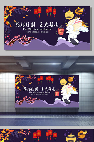 花好月圆玉兔报喜创意中秋节展板