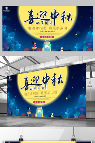 中秋节促销展板海报模板_中秋节促销活动宣传展板模板