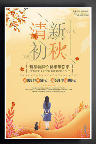 新品直降海报模板_小清新秋季促销海报设计
