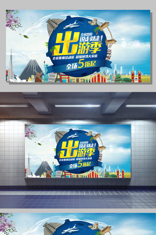 环球旅游海报模板_出游季环球旅游促销展板