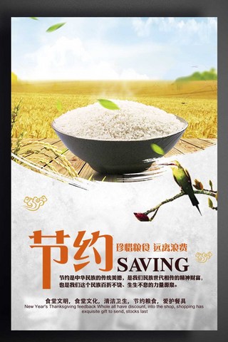 节约粮食标语海报模板_节约粮食中国风海报