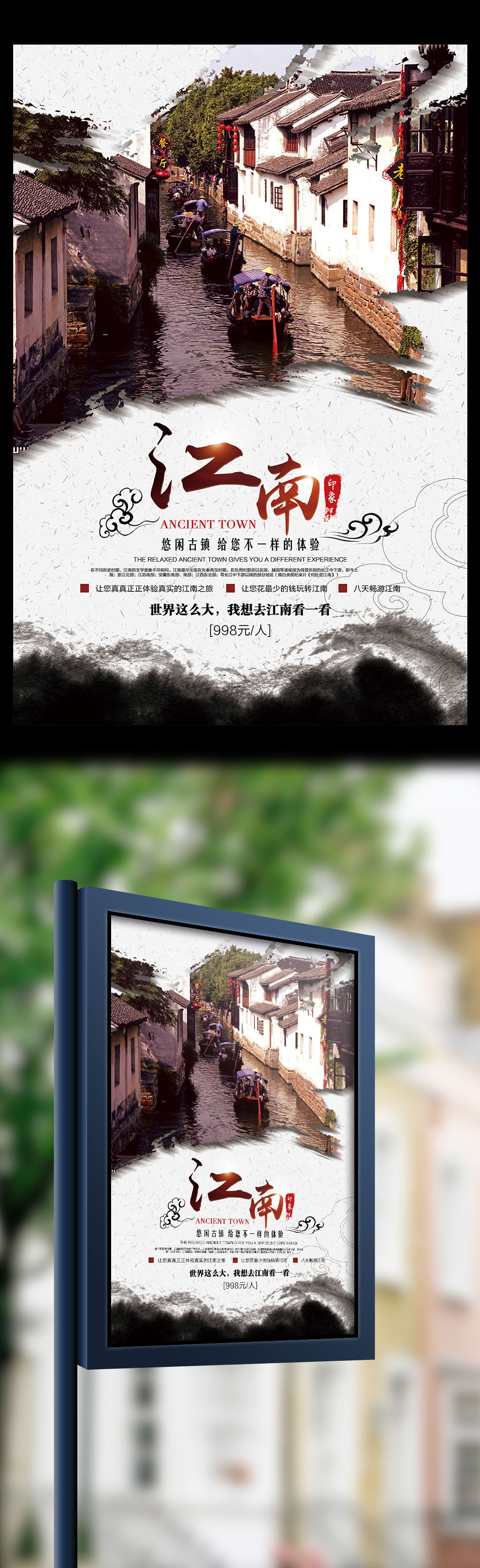中国风江南旅游宣传海报设计